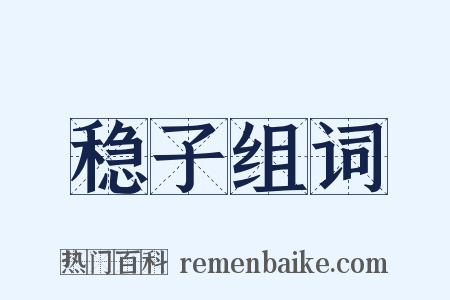 稳子组词是什么意思的图片